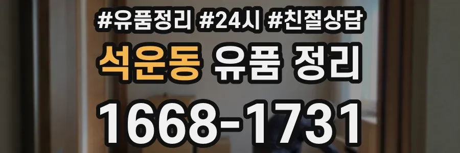 석운동 유품 정리