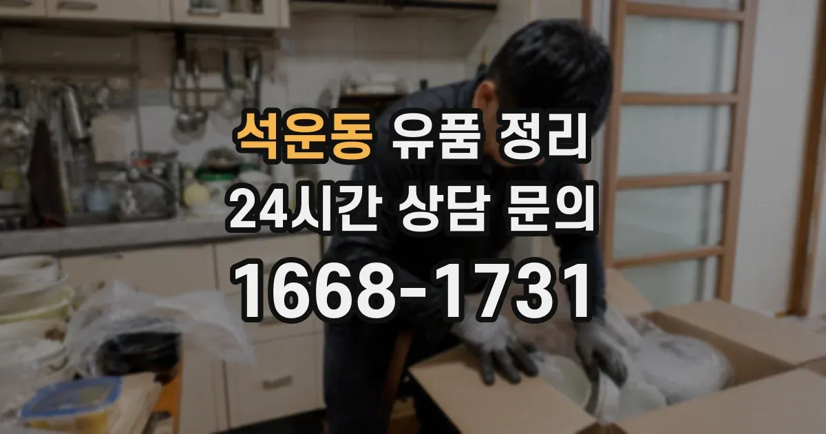 석운동 유품 정리