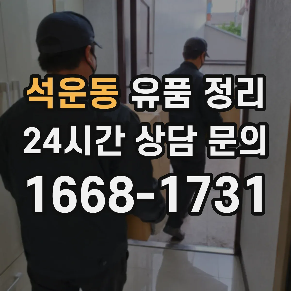 석운동 유품 정리