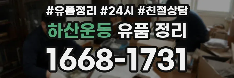 하산운동 유품 정리