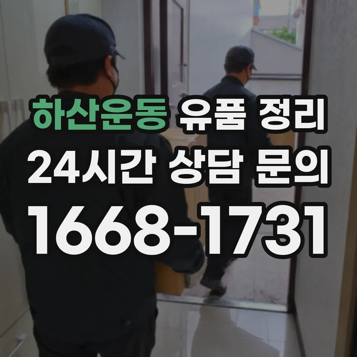 하산운동 유품 정리
