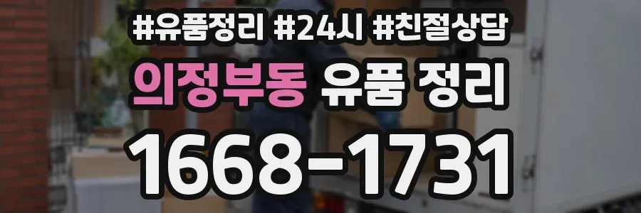 의정부동 유품 정리