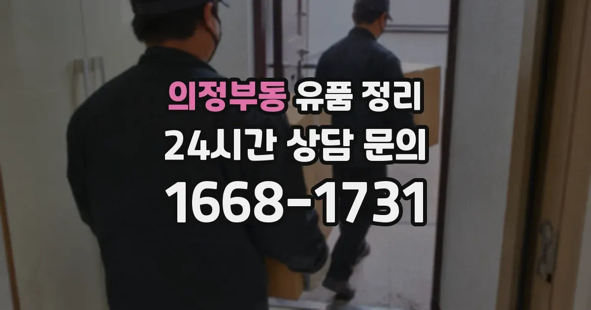 의정부동 유품 정리