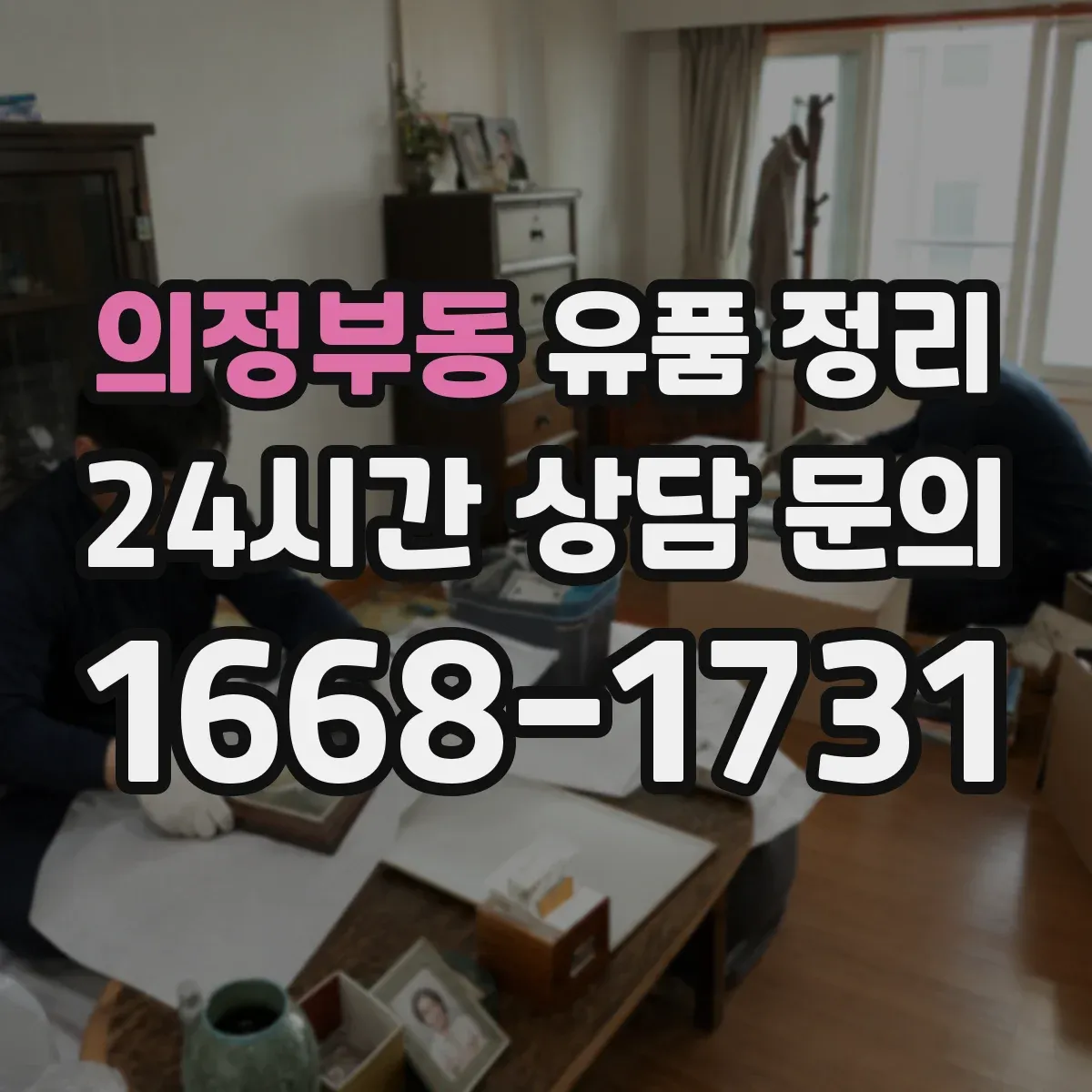 의정부동 유품 정리
