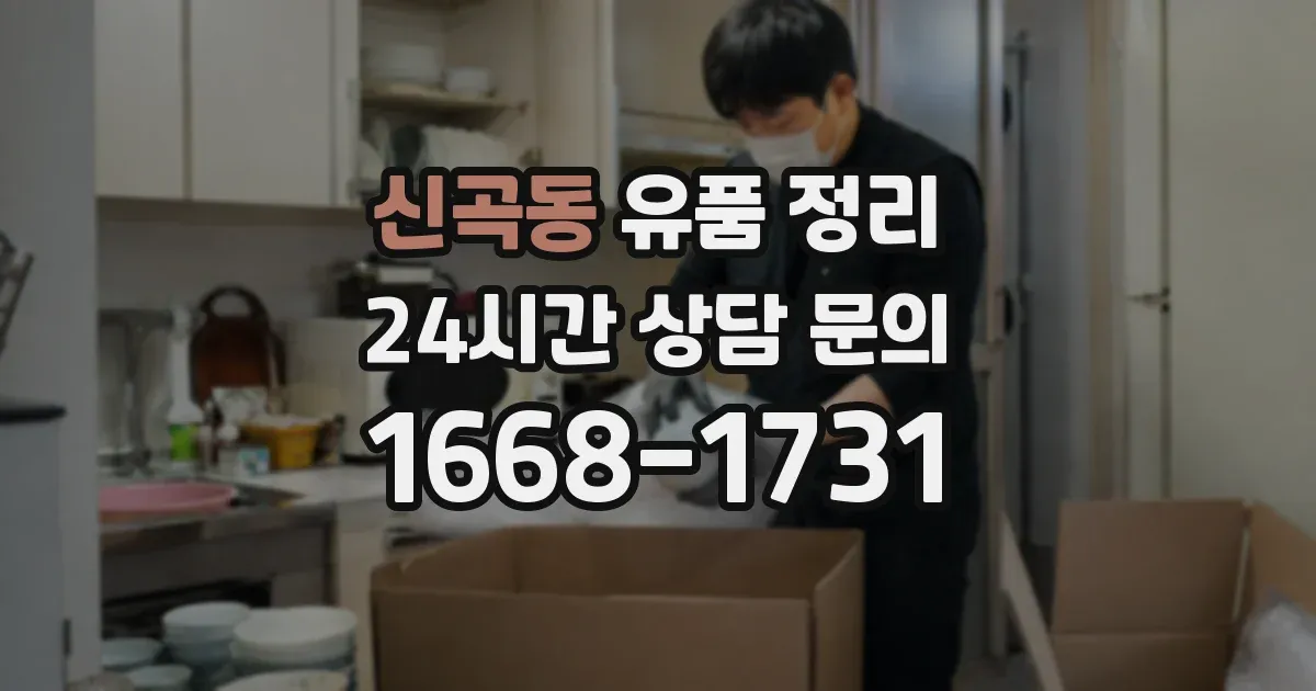 신곡동 유품 정리