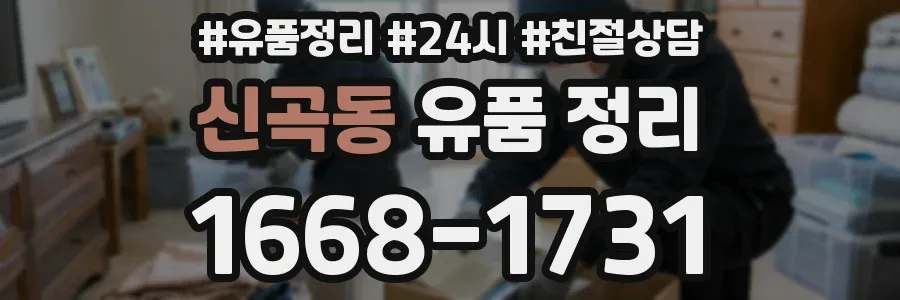 신곡동 유품 정리