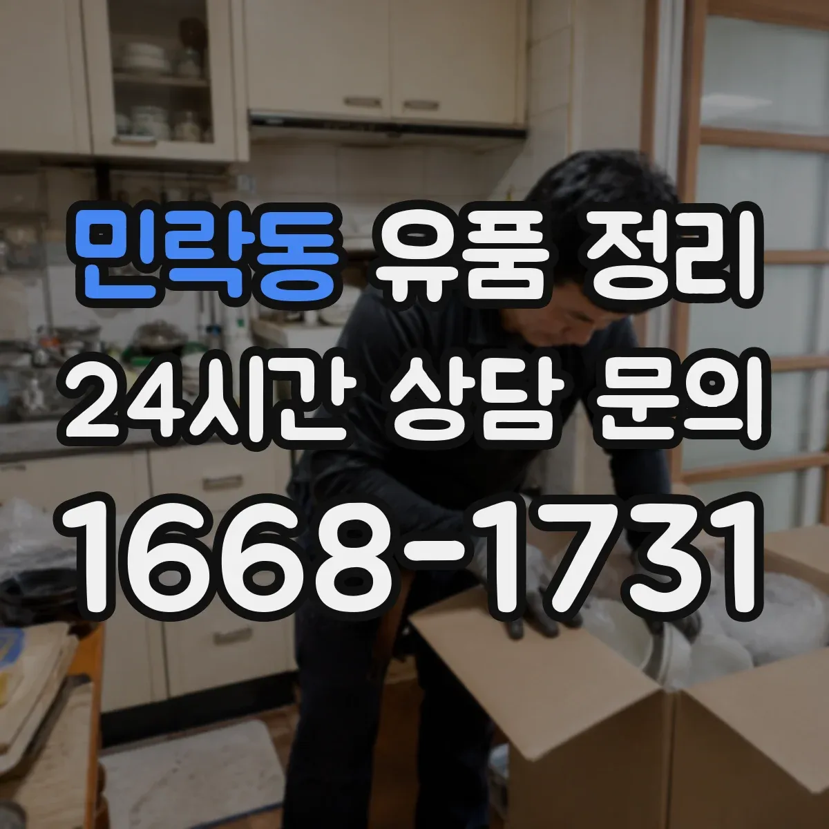 민락동 유품 정리