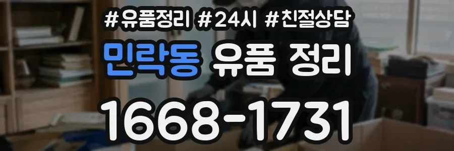 민락동 유품 정리