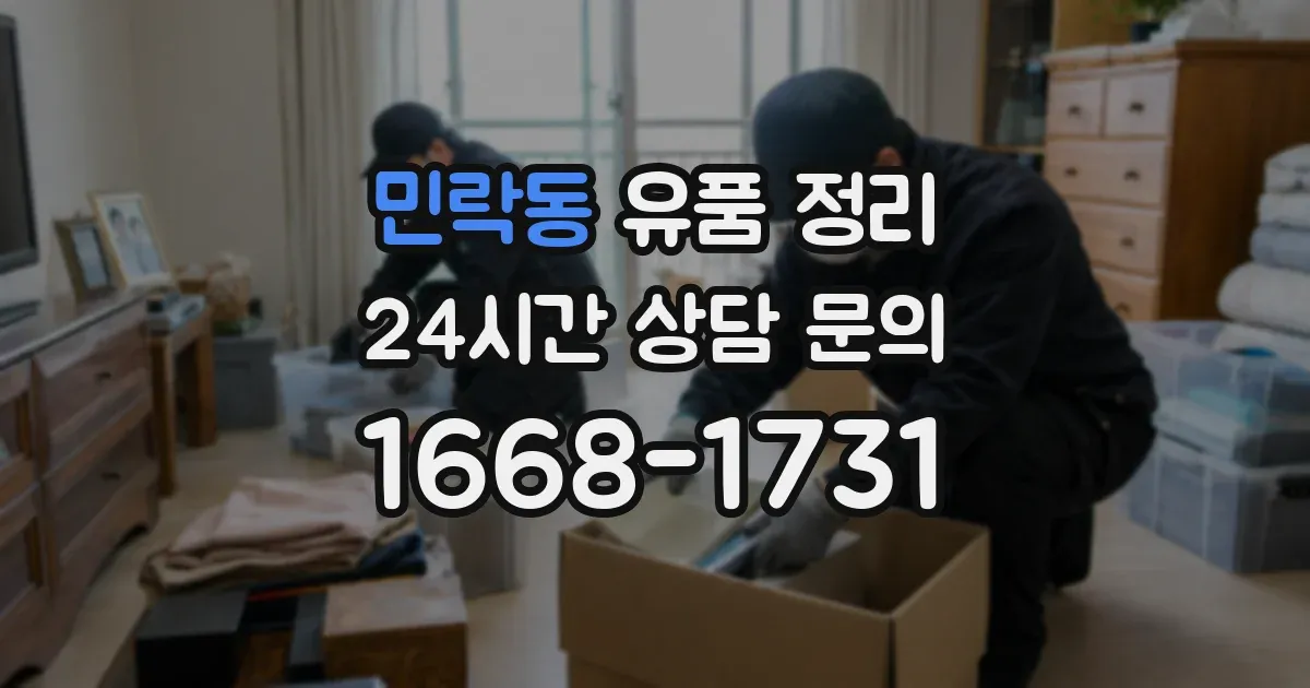 민락동 유품 정리
