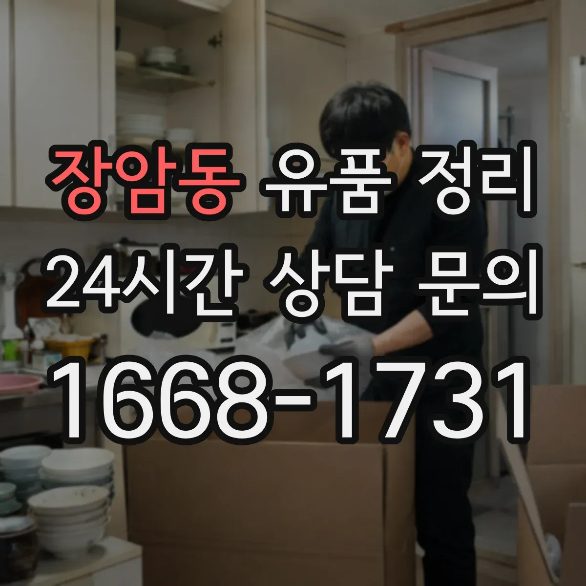 장암동 유품 정리