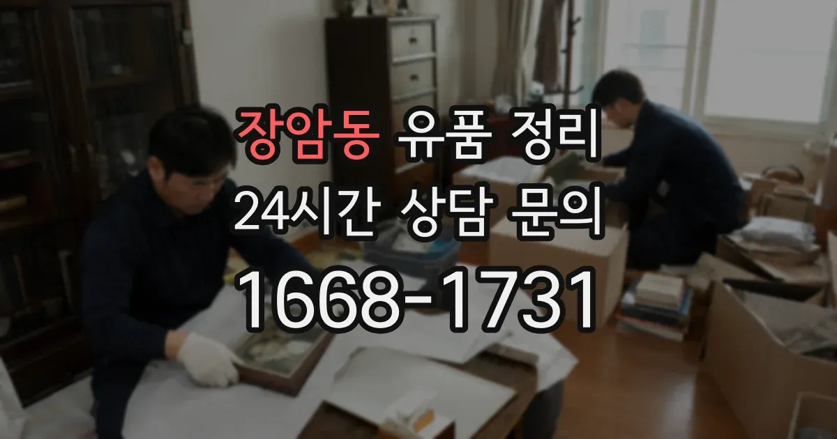 장암동 유품 정리