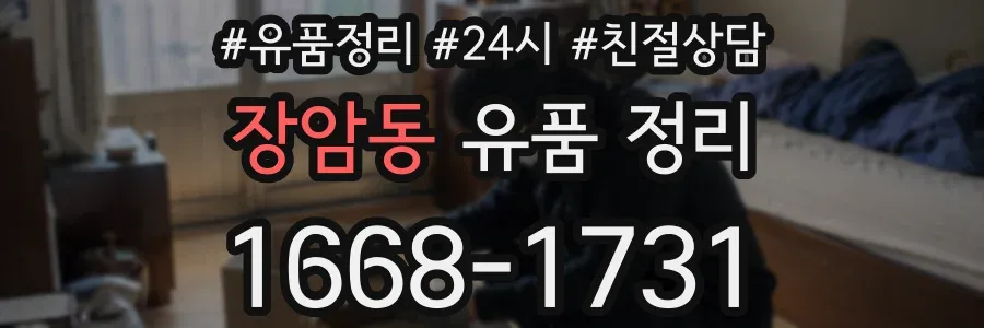 장암동 유품 정리