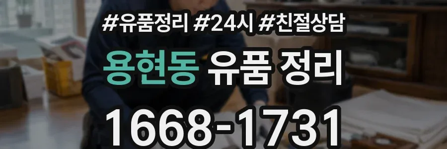 용현동 유품 정리
