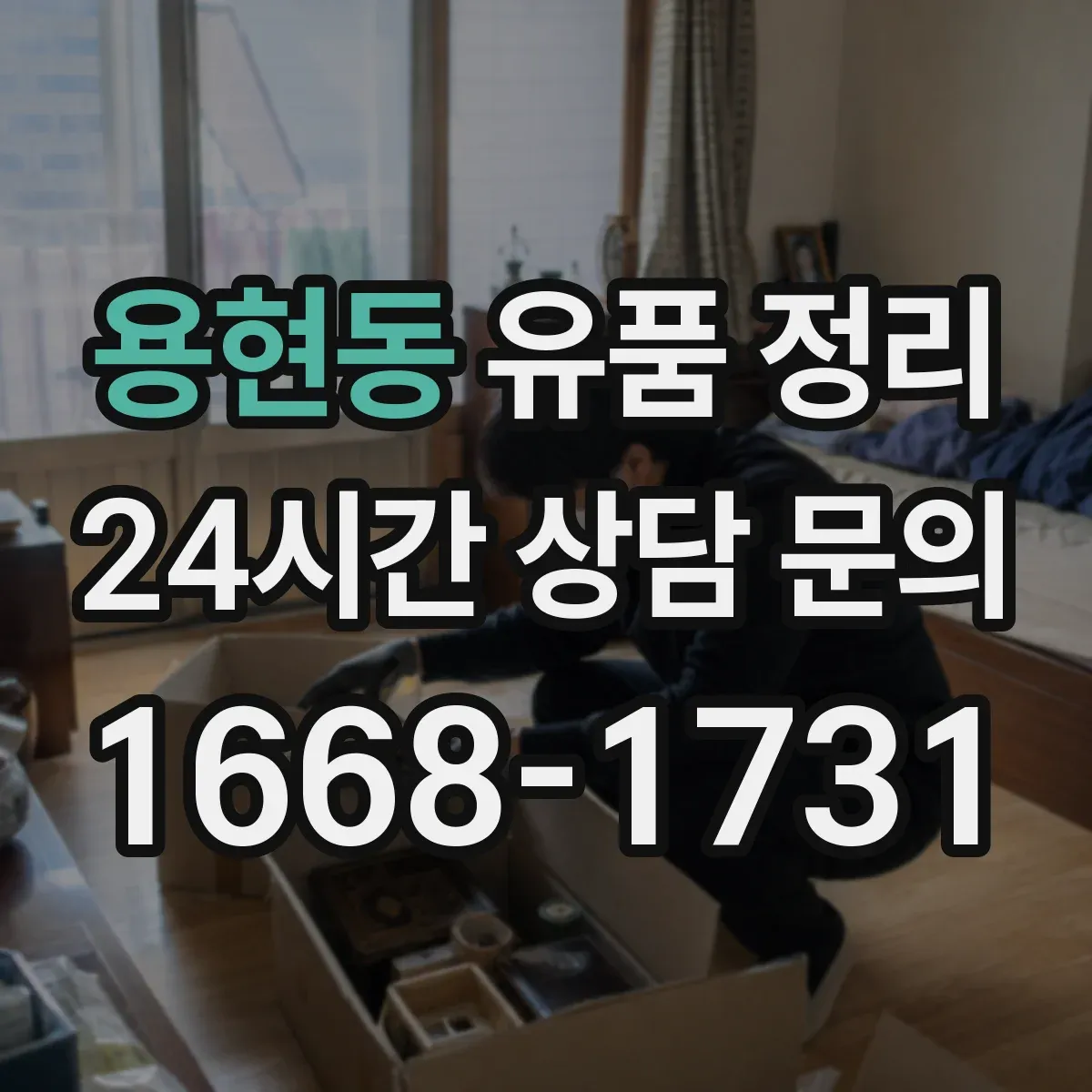 용현동 유품 정리
