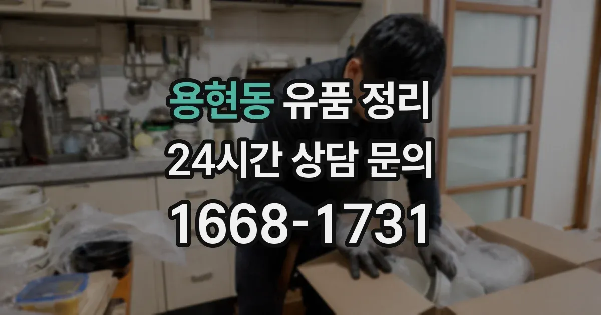 용현동 유품 정리