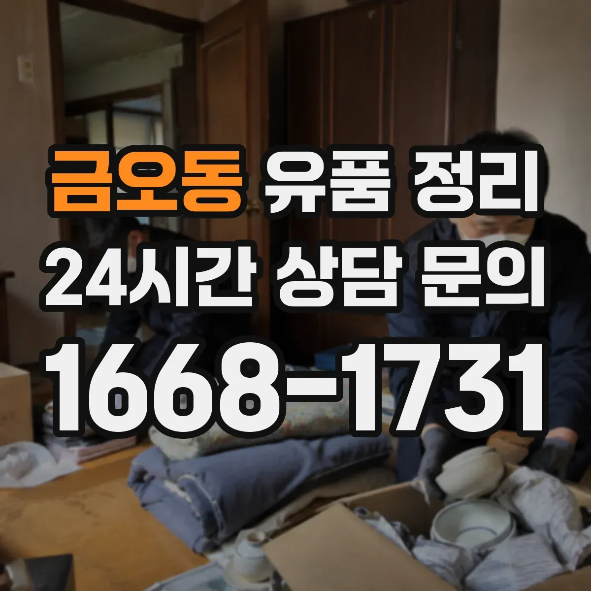 금오동 유품 정리