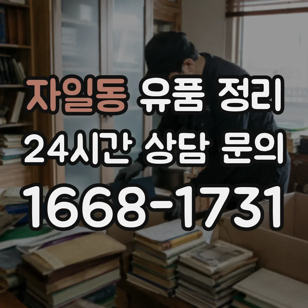 자일동 유품 정리
