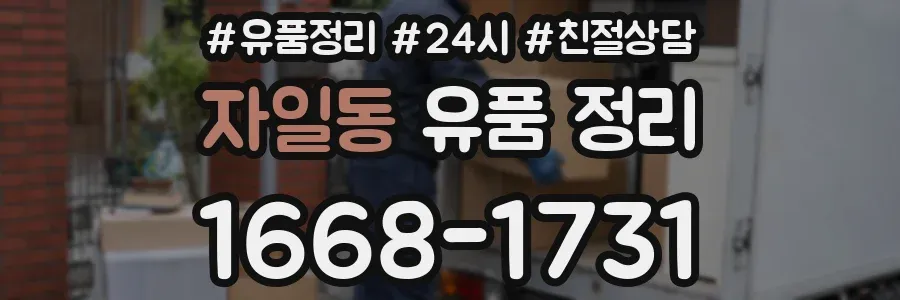 자일동 유품 정리