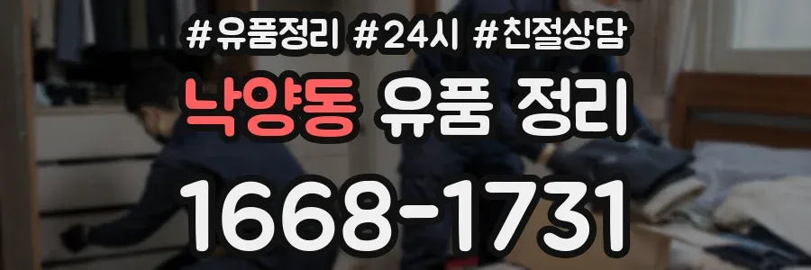 낙양동 유품 정리