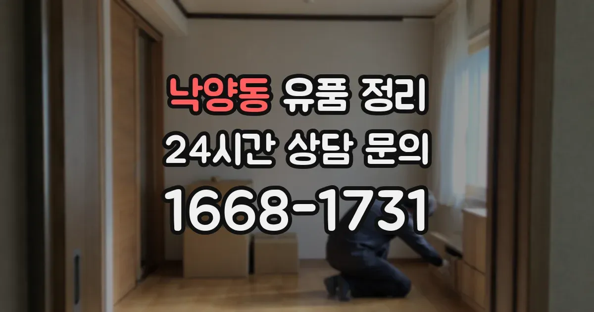 낙양동 유품 정리