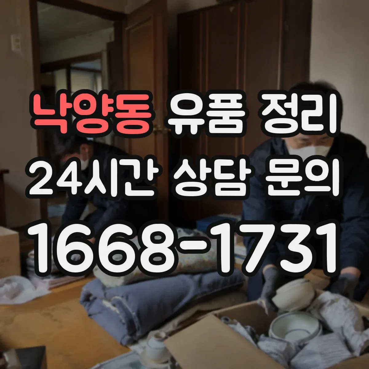 낙양동 유품 정리