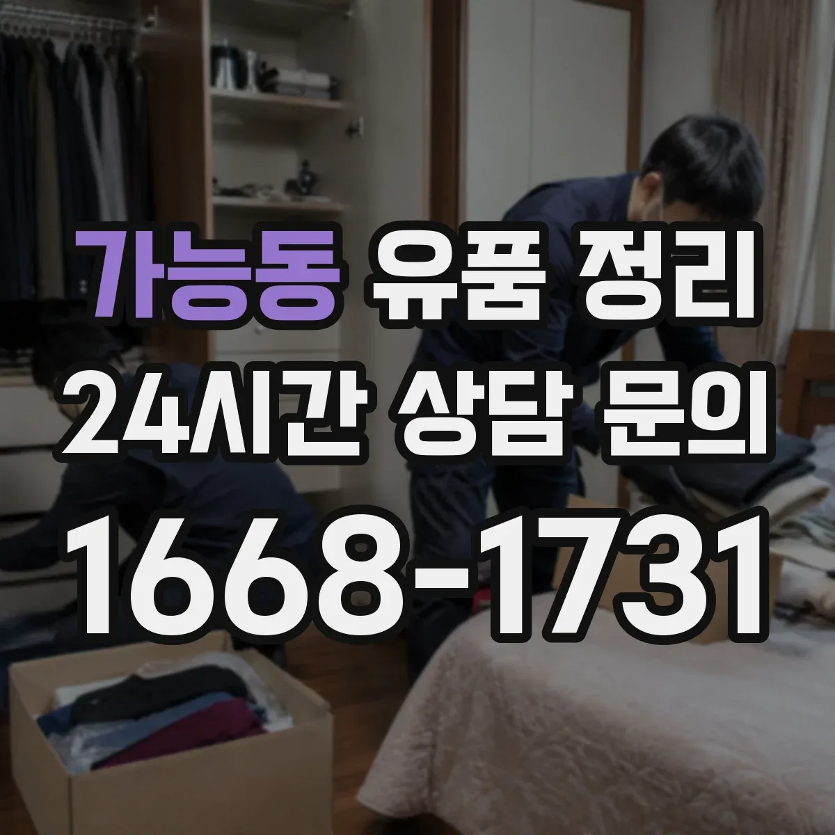 가능동 유품 정리