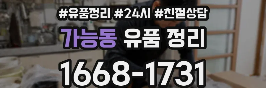 가능동 유품 정리