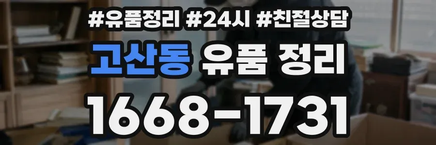 고산동 유품 정리