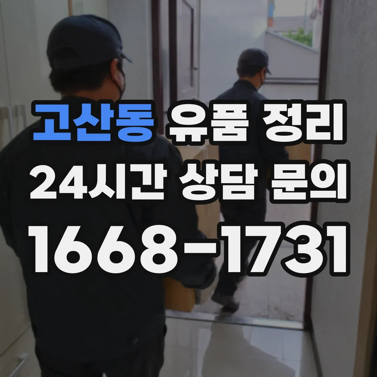 고산동 유품 정리