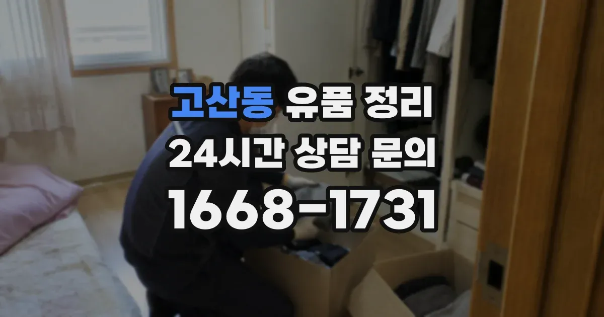 고산동 유품 정리