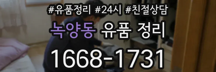 녹양동 유품 정리