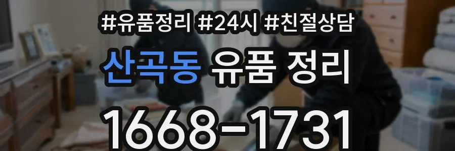 산곡동 유품 정리
