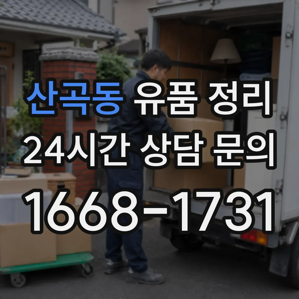 산곡동 유품 정리
