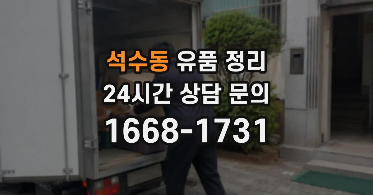 석수동 유품 정리