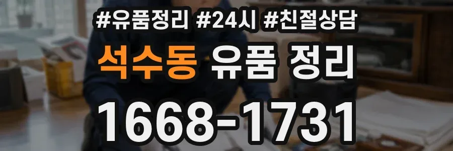 석수동 유품 정리
