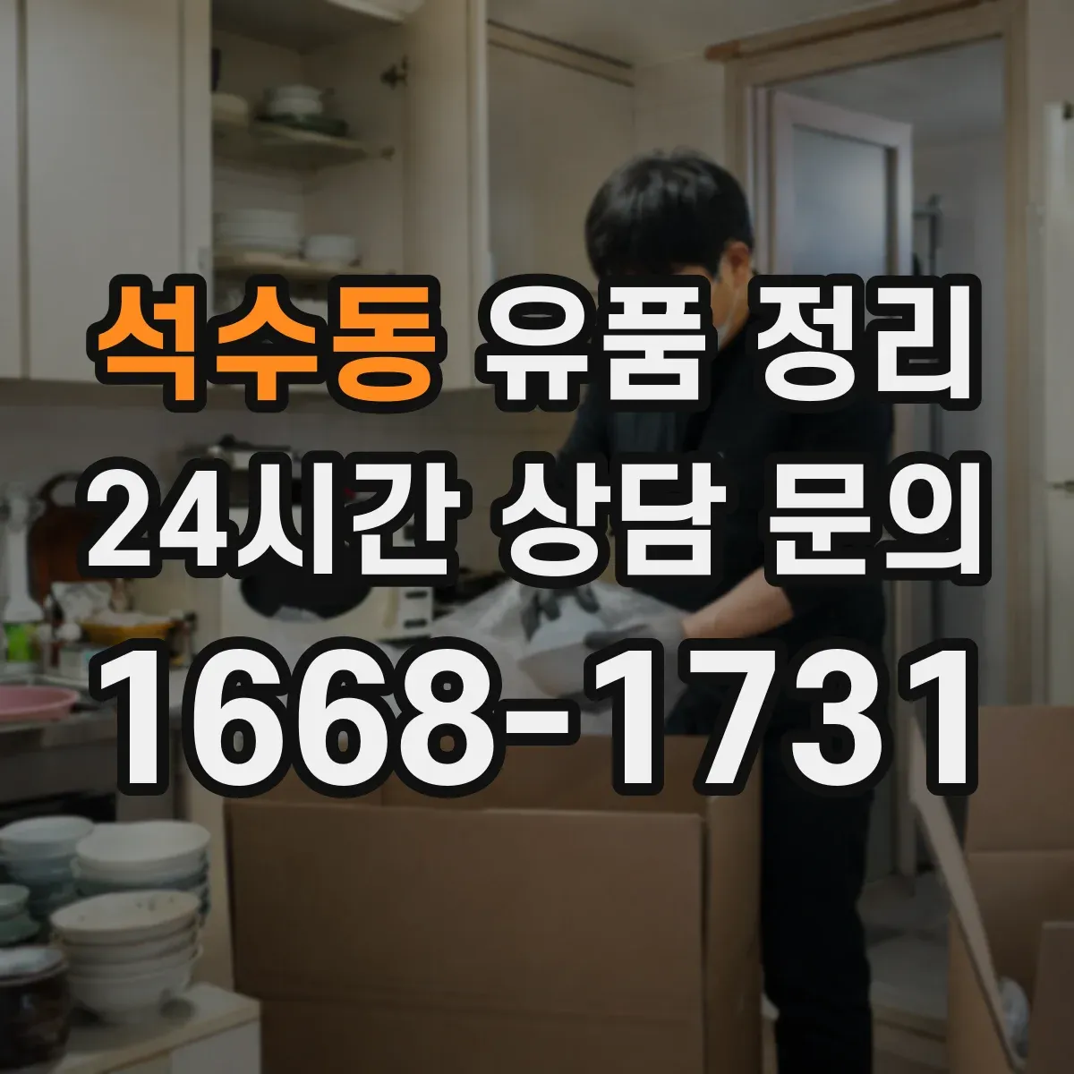 석수동 유품 정리
