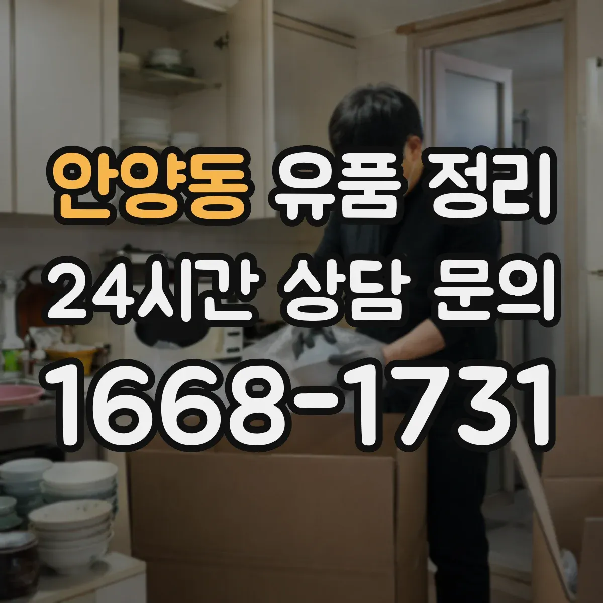안양동 유품 정리