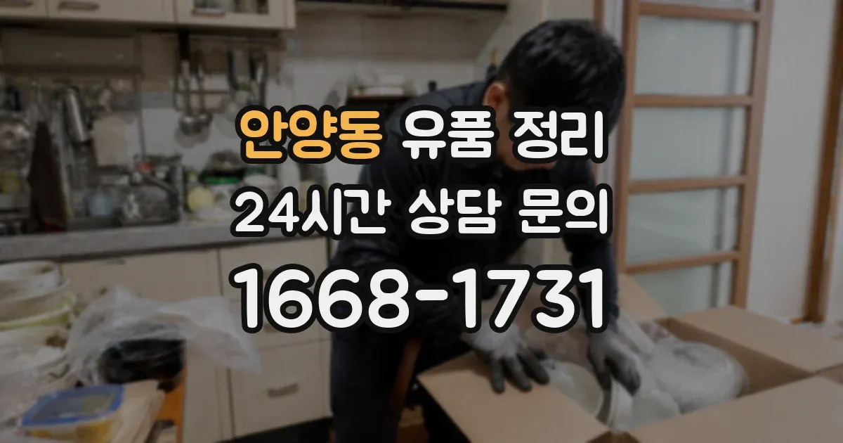 안양동 유품 정리