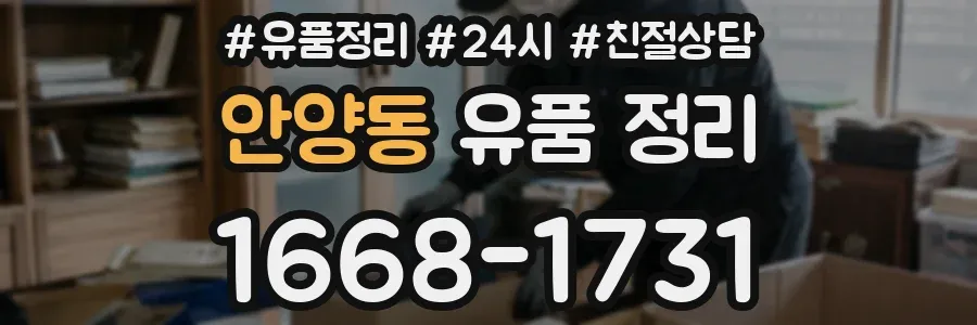 안양동 유품 정리