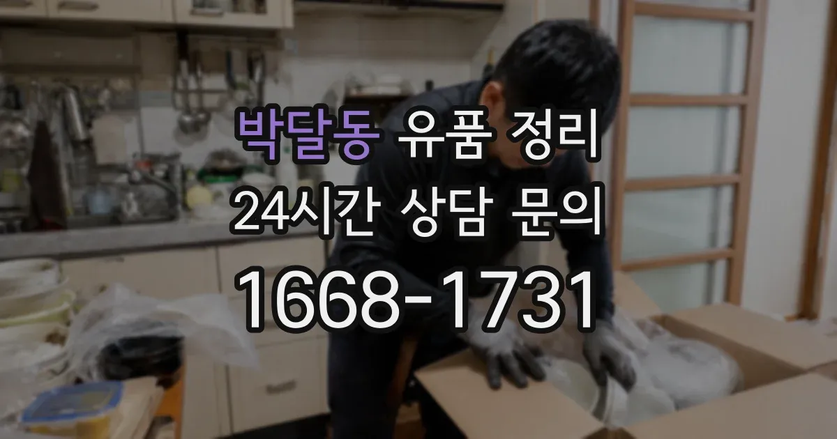 박달동 유품 정리