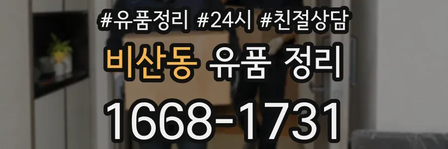 비산동 유품 정리