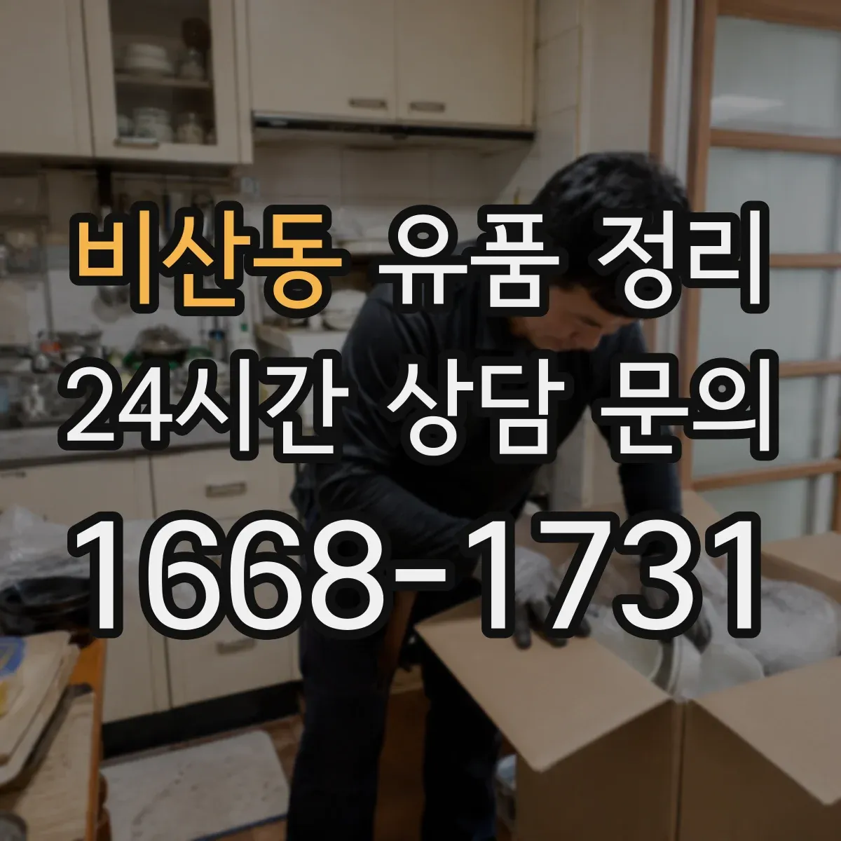 비산동 유품 정리