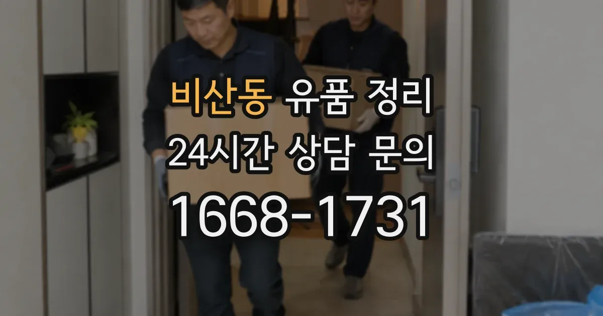 비산동 유품 정리