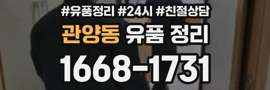 관양동 유품 정리