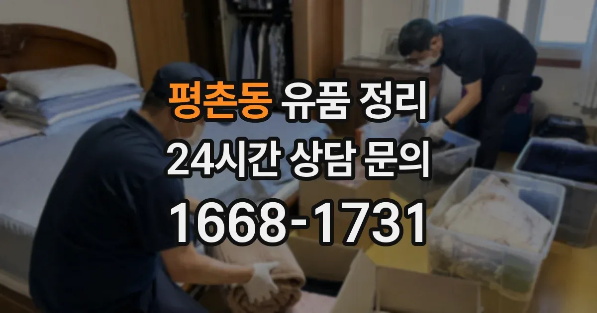 평촌동 유품 정리