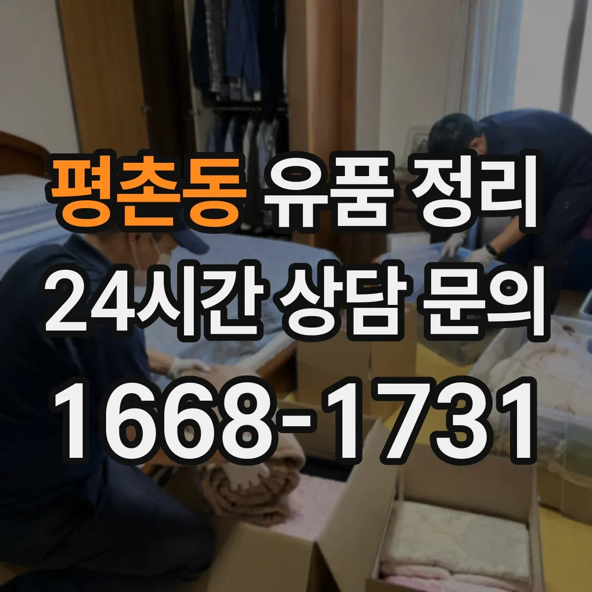 평촌동 유품 정리