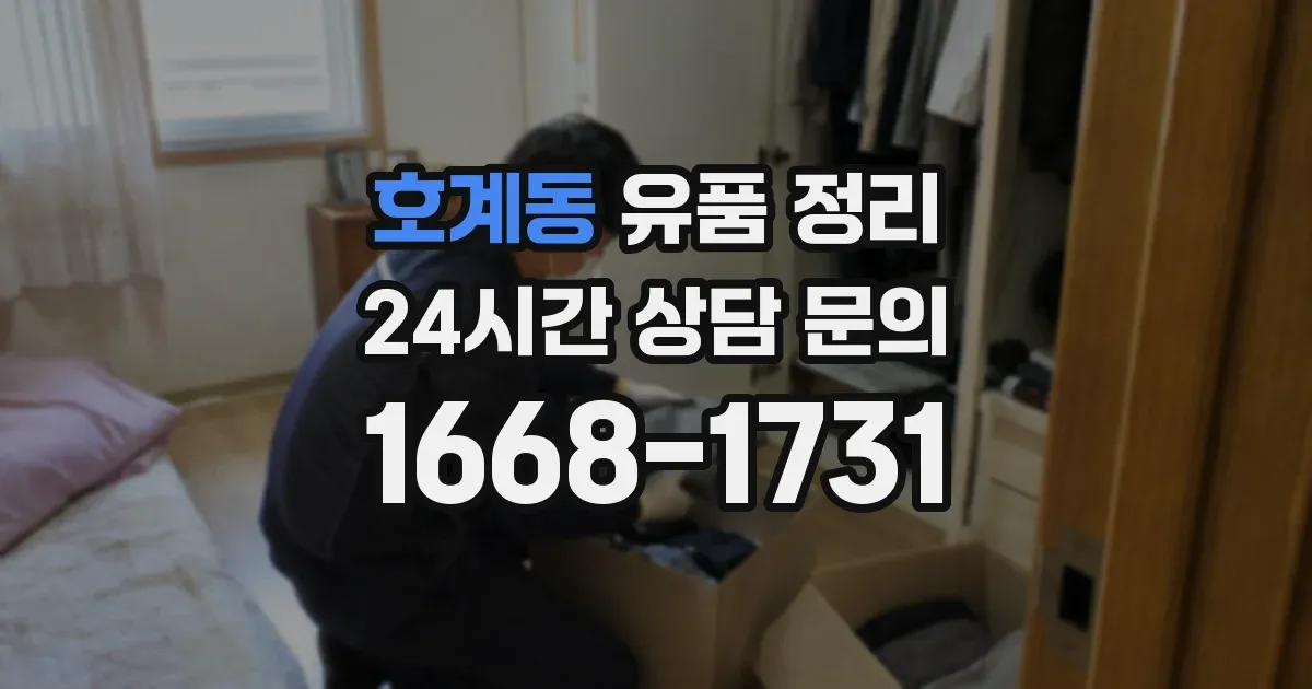 호계동 유품 정리