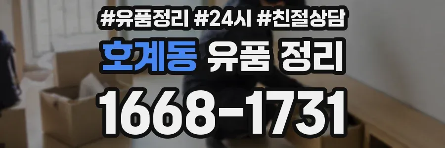 호계동 유품 정리