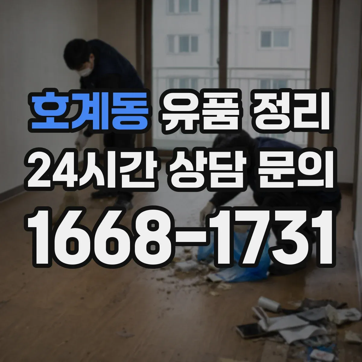 호계동 유품 정리