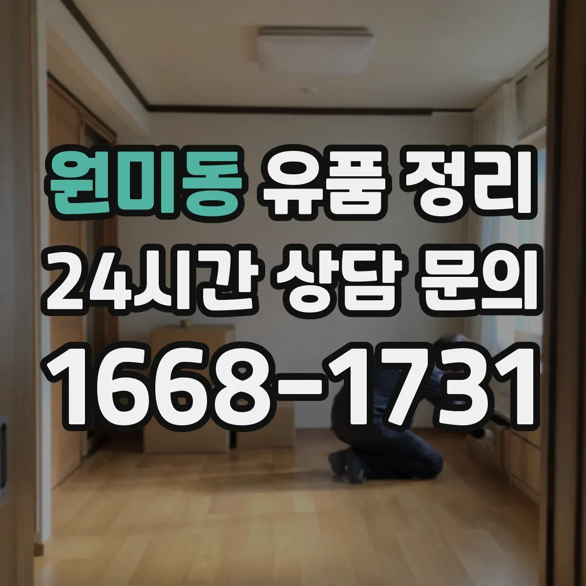 원미동 유품 정리